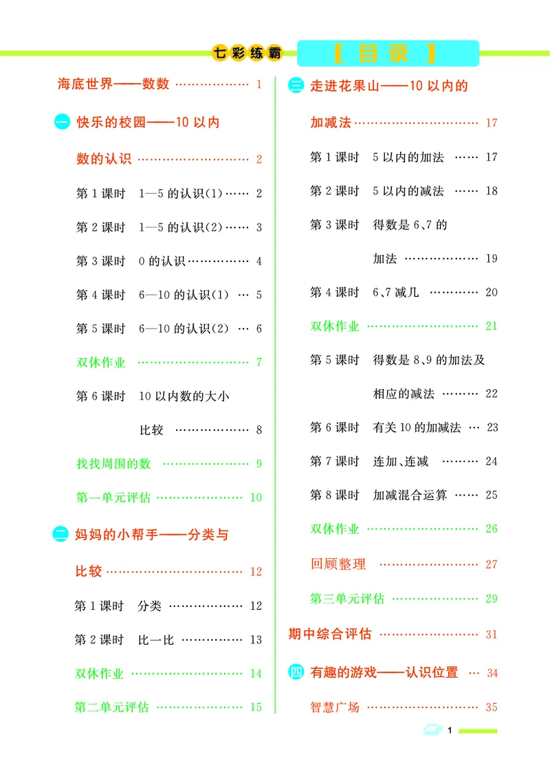 《七彩练霸》学生用书数学1年级上册（63QD）_一年级上下册资料_小学一年级学习资料-25年更新版_1-03、小学一年级数学上册_青岛63制_10、电子书籍