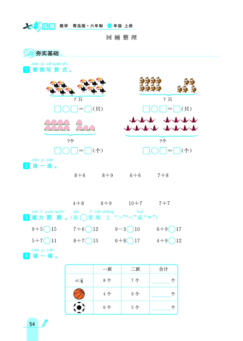 《七彩练霸》学生用书数学1年级上册（63QD）_一年级上下册资料_小学一年级学习资料-25年更新版_1-03、小学一年级数学上册_青岛63制_10、电子书籍