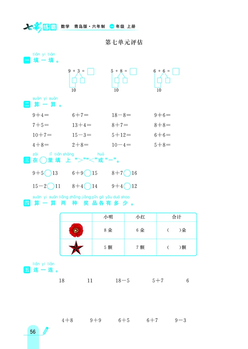 《七彩练霸》学生用书数学1年级上册（63QD）_一年级上下册资料_小学一年级学习资料-25年更新版_1-03、小学一年级数学上册_青岛63制_10、电子书籍
