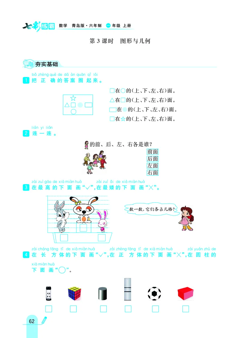 《七彩练霸》学生用书数学1年级上册（63QD）_一年级上下册资料_小学一年级学习资料-25年更新版_1-03、小学一年级数学上册_青岛63制_10、电子书籍