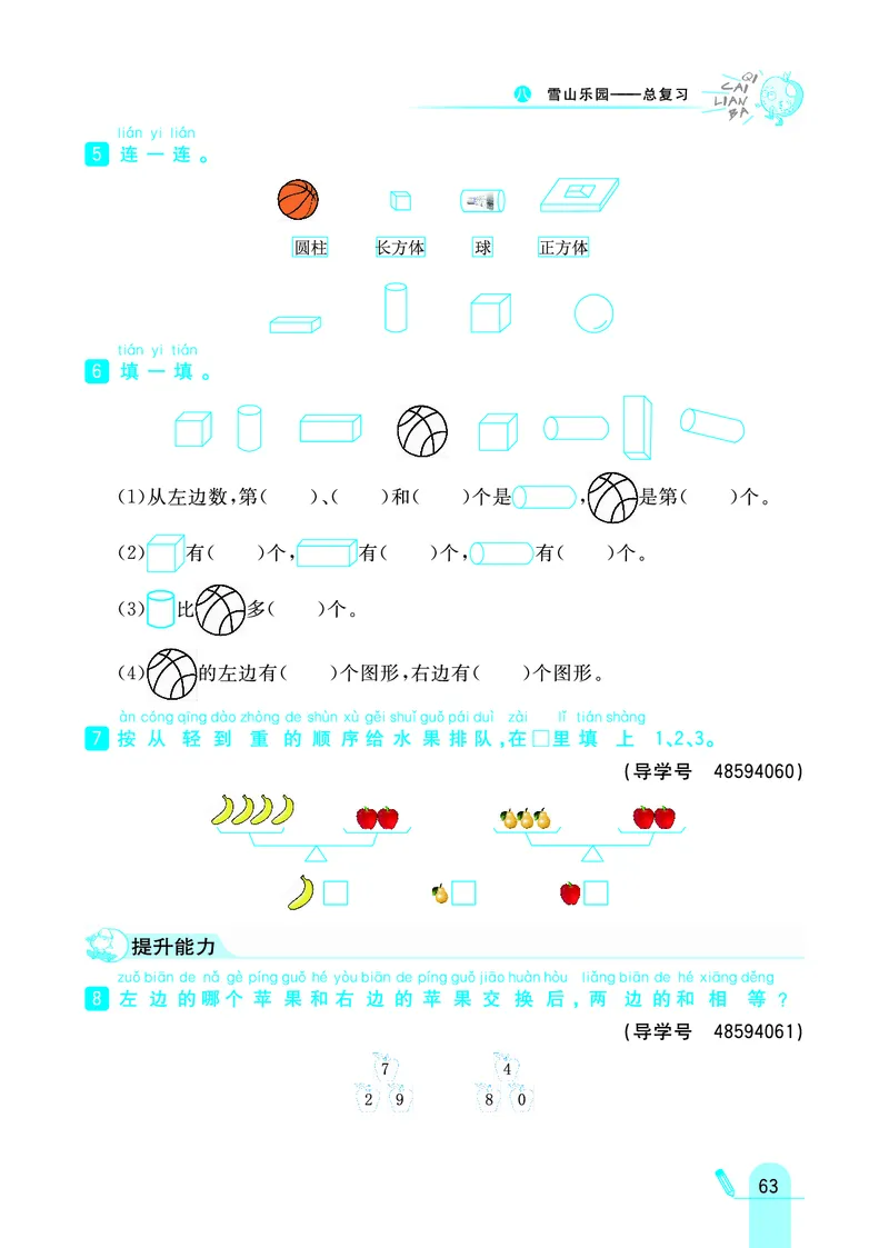 《七彩练霸》学生用书数学1年级上册（63QD）_一年级上下册资料_小学一年级学习资料-25年更新版_1-03、小学一年级数学上册_青岛63制_10、电子书籍
