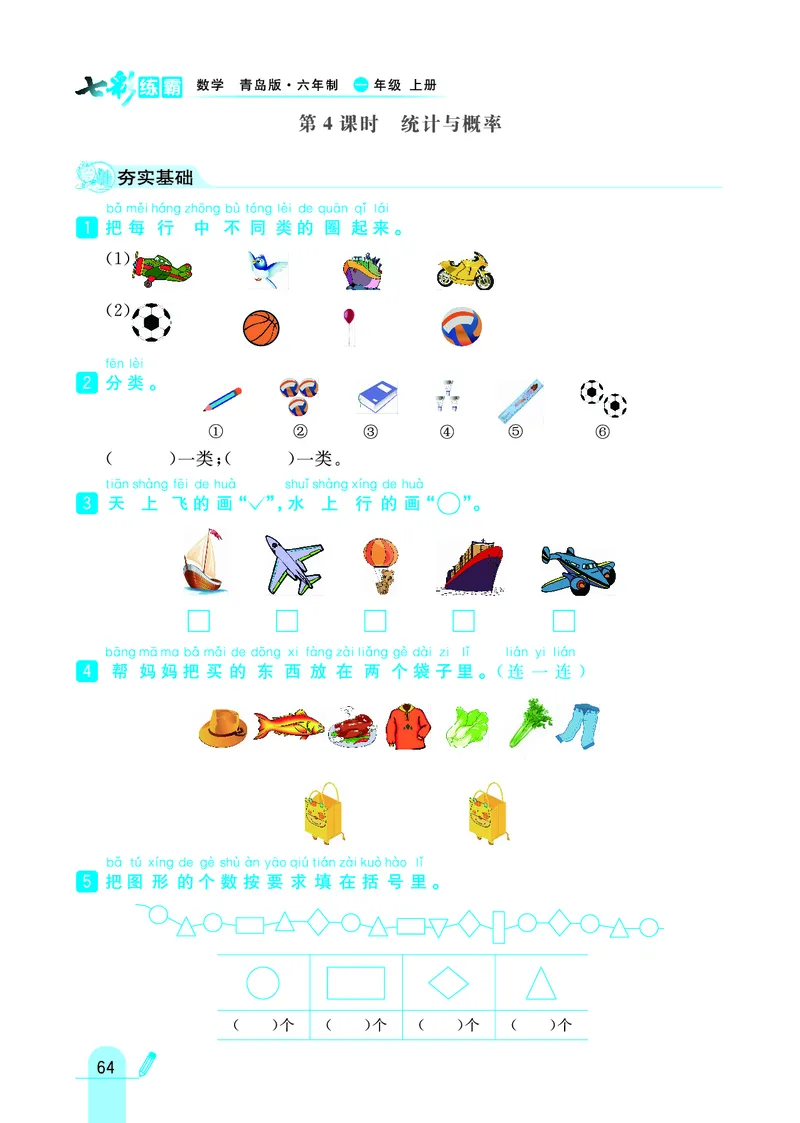 《七彩练霸》学生用书数学1年级上册（63QD）_一年级上下册资料_小学一年级学习资料-25年更新版_1-03、小学一年级数学上册_青岛63制_10、电子书籍