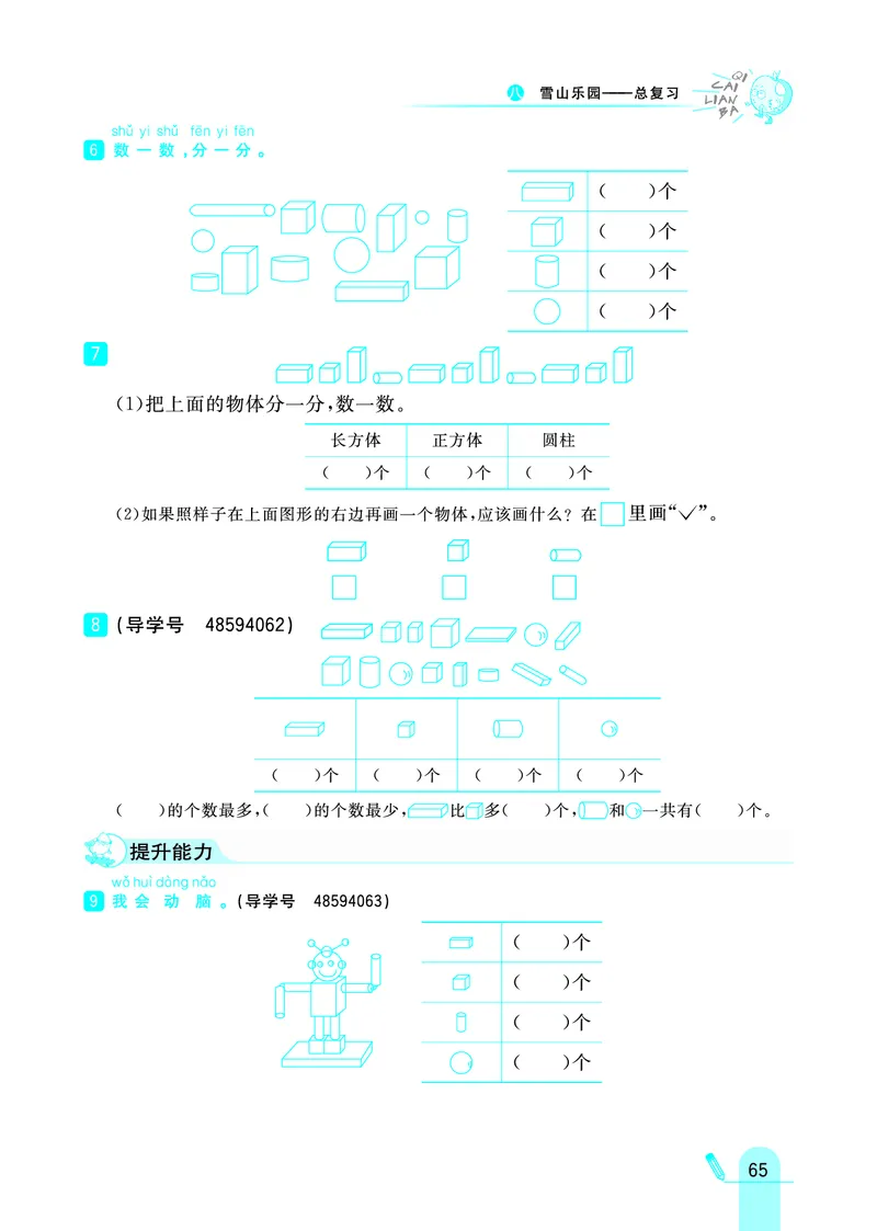 《七彩练霸》学生用书数学1年级上册（63QD）_一年级上下册资料_小学一年级学习资料-25年更新版_1-03、小学一年级数学上册_青岛63制_10、电子书籍