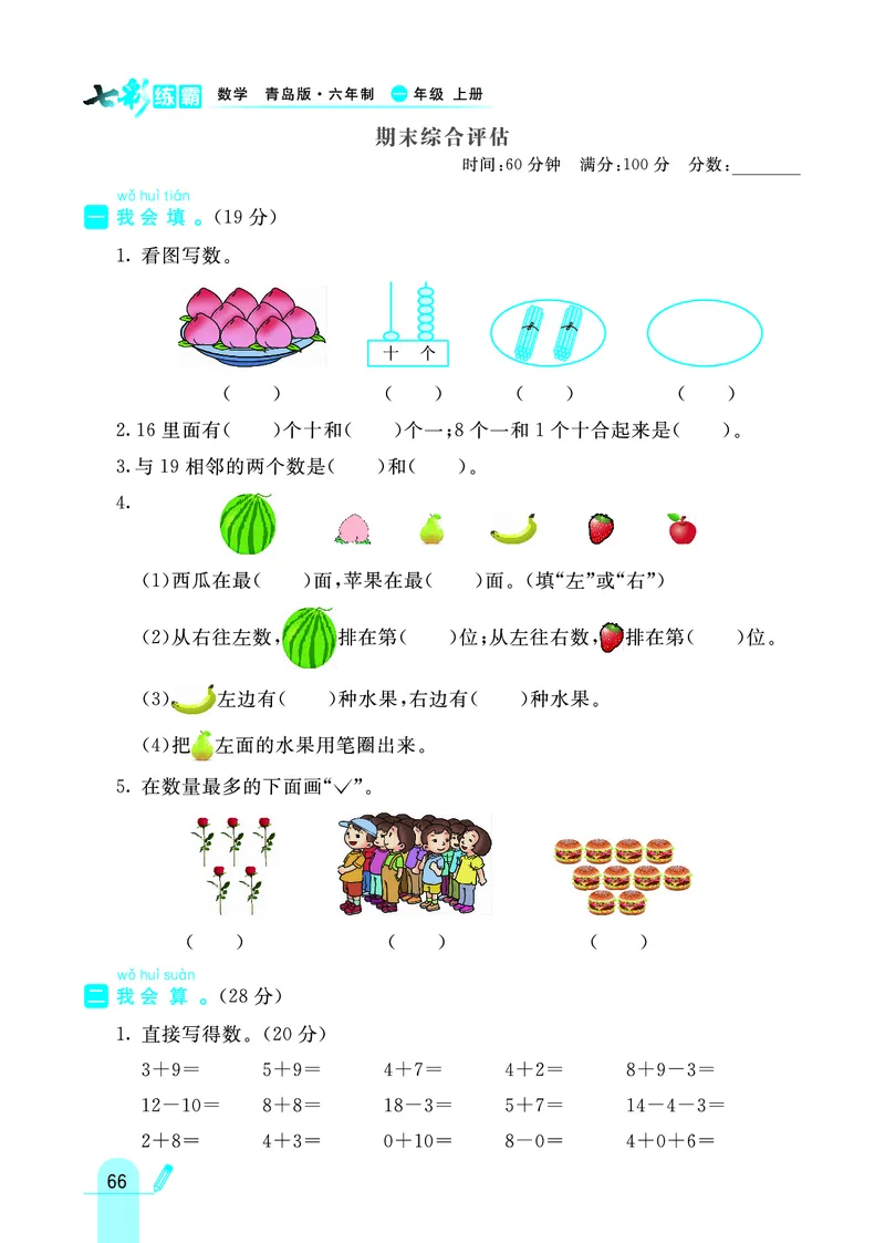 《七彩练霸》学生用书数学1年级上册（63QD）_一年级上下册资料_小学一年级学习资料-25年更新版_1-03、小学一年级数学上册_青岛63制_10、电子书籍