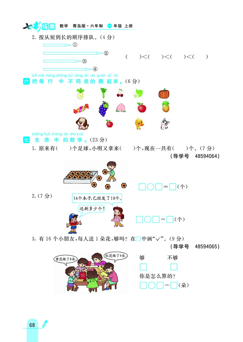 《七彩练霸》学生用书数学1年级上册（63QD）_一年级上下册资料_小学一年级学习资料-25年更新版_1-03、小学一年级数学上册_青岛63制_10、电子书籍