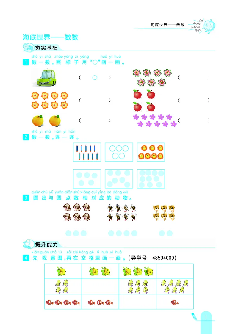 《七彩练霸》学生用书数学1年级上册（63QD）_一年级上下册资料_小学一年级学习资料-25年更新版_1-03、小学一年级数学上册_青岛63制_10、电子书籍