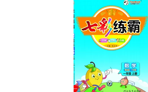 《七彩练霸》学生用书数学1年级上册（63QD）_一年级上下册资料_小学一年级学习资料-25年更新版_1-03、小学一年级数学上册_青岛63制_10、电子书籍