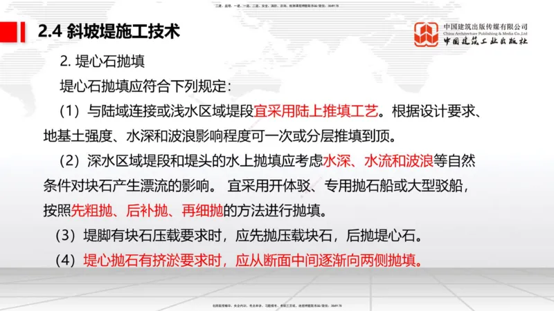 B21节：2.4斜坡堤施工技术（2）-2.5码头后方回填及港口道路与堆场施工技术（1）（06.19）_2026年一级建造师_2026年一建港航_2025年一建港航SVIP_02-基础精讲✿高端面授✿深度强化_讲义