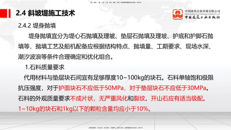 B21节：2.4斜坡堤施工技术（2）-2.5码头后方回填及港口道路与堆场施工技术（1）（06.19）_2026年一级建造师_2026年一建港航_2025年一建港航SVIP_02-基础精讲✿高端面授✿深度强化_讲义