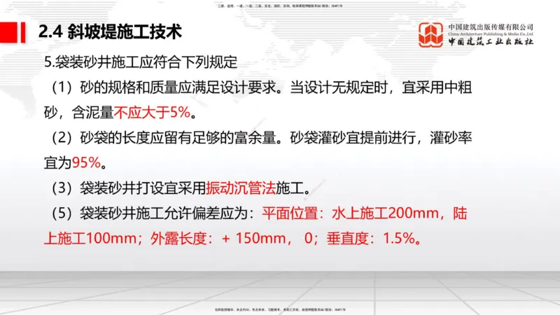 B21节：2.4斜坡堤施工技术（2）-2.5码头后方回填及港口道路与堆场施工技术（1）（06.19）_2026年一级建造师_2026年一建港航_2025年一建港航SVIP_02-基础精讲✿高端面授✿深度强化_讲义