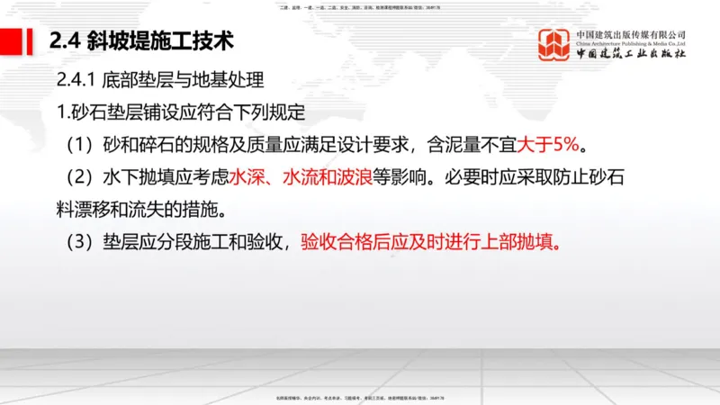 B21节：2.4斜坡堤施工技术（2）-2.5码头后方回填及港口道路与堆场施工技术（1）（06.19）_2026年一级建造师_2026年一建港航_2025年一建港航SVIP_02-基础精讲✿高端面授✿深度强化_讲义