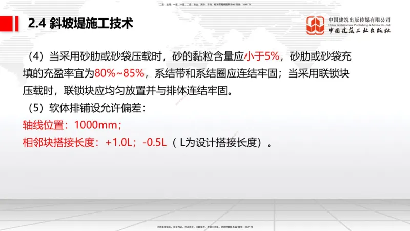 B21节：2.4斜坡堤施工技术（2）-2.5码头后方回填及港口道路与堆场施工技术（1）（06.19）_2026年一级建造师_2026年一建港航_2025年一建港航SVIP_02-基础精讲✿高端面授✿深度强化_讲义