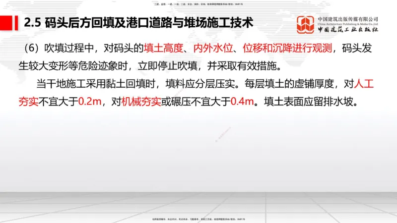 B21节：2.4斜坡堤施工技术（2）-2.5码头后方回填及港口道路与堆场施工技术（1）（06.19）_2026年一级建造师_2026年一建港航_2025年一建港航SVIP_02-基础精讲✿高端面授✿深度强化_讲义