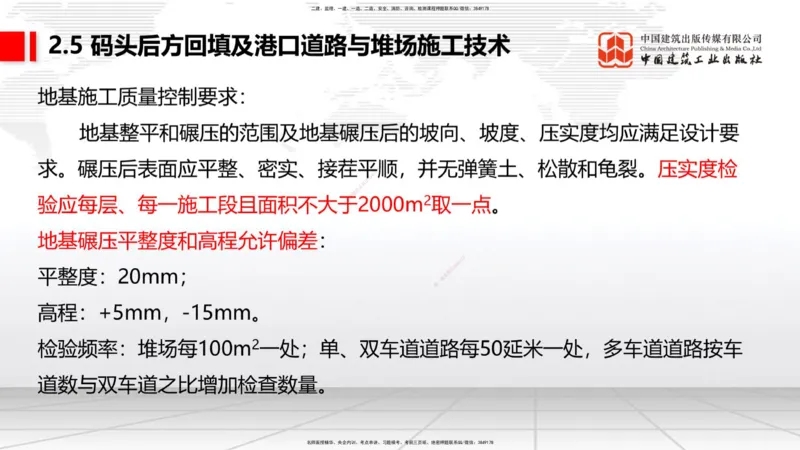 B21节：2.4斜坡堤施工技术（2）-2.5码头后方回填及港口道路与堆场施工技术（1）（06.19）_2026年一级建造师_2026年一建港航_2025年一建港航SVIP_02-基础精讲✿高端面授✿深度强化_讲义
