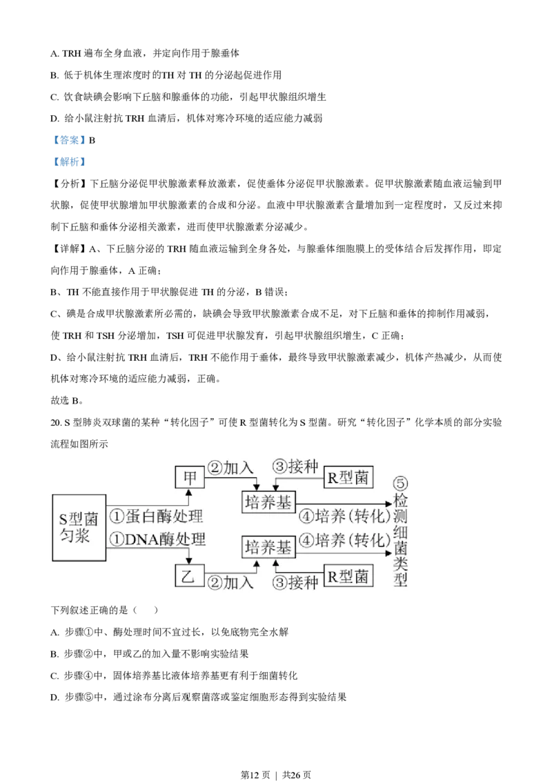 2022年高考生物试卷（浙江）（1月）（解析卷）_生物历年高考真题_新&middot;PDF版2008-2025&middot;高考生物真题_生物（按省份分类）2008-2025_2008-2025&middot;（浙江）生物高考真题
