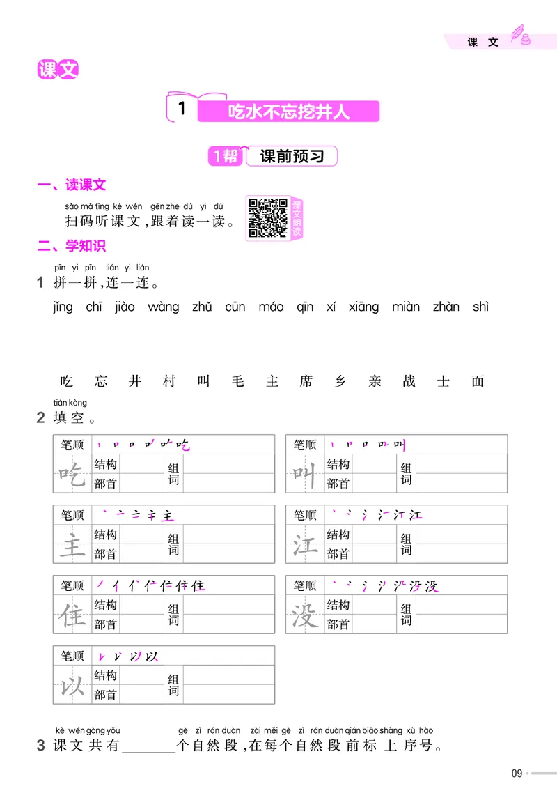 《作业帮》23版语文1年级下册（RJ）_一年级上下册资料_小学一年级学习资料-25年更新版_1-02、小学一年级语文下册_3-6-2-2、练习题、作业、专项、试卷_部编（人教）版_电子册类