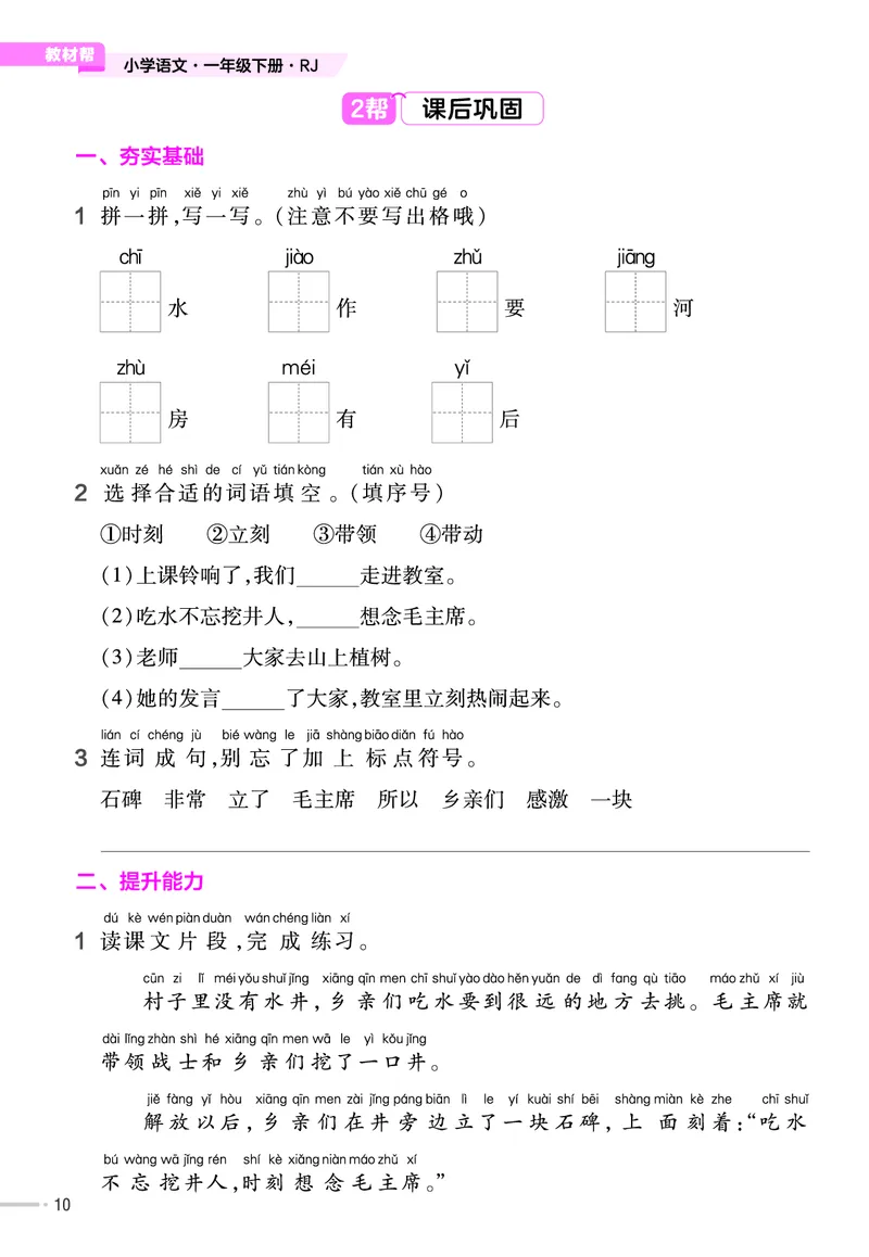 《作业帮》23版语文1年级下册（RJ）_一年级上下册资料_小学一年级学习资料-25年更新版_1-02、小学一年级语文下册_3-6-2-2、练习题、作业、专项、试卷_部编（人教）版_电子册类
