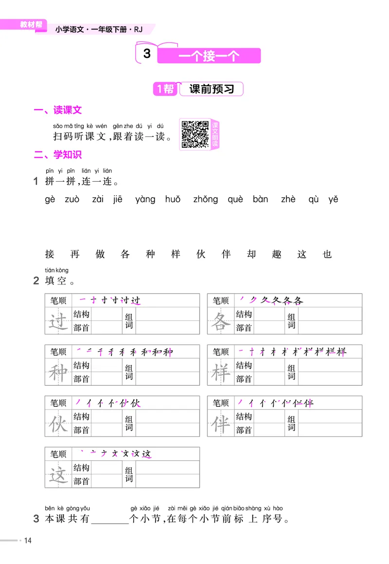 《作业帮》23版语文1年级下册（RJ）_一年级上下册资料_小学一年级学习资料-25年更新版_1-02、小学一年级语文下册_3-6-2-2、练习题、作业、专项、试卷_部编（人教）版_电子册类