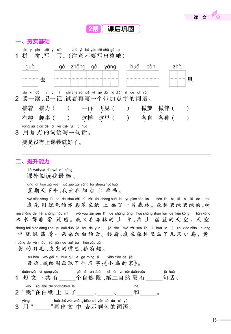 《作业帮》23版语文1年级下册（RJ）_一年级上下册资料_小学一年级学习资料-25年更新版_1-02、小学一年级语文下册_3-6-2-2、练习题、作业、专项、试卷_部编（人教）版_电子册类