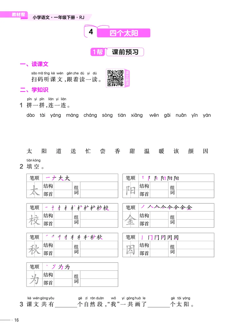 《作业帮》23版语文1年级下册（RJ）_一年级上下册资料_小学一年级学习资料-25年更新版_1-02、小学一年级语文下册_3-6-2-2、练习题、作业、专项、试卷_部编（人教）版_电子册类