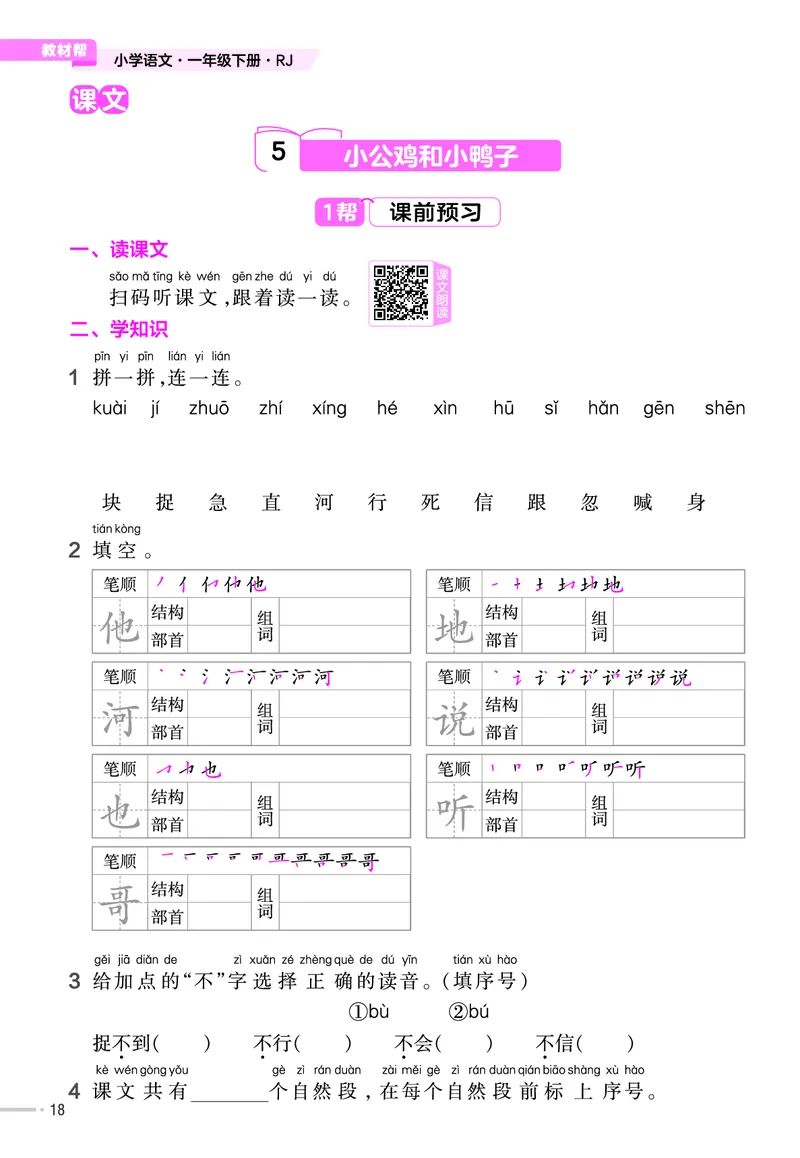 《作业帮》23版语文1年级下册（RJ）_一年级上下册资料_小学一年级学习资料-25年更新版_1-02、小学一年级语文下册_3-6-2-2、练习题、作业、专项、试卷_部编（人教）版_电子册类