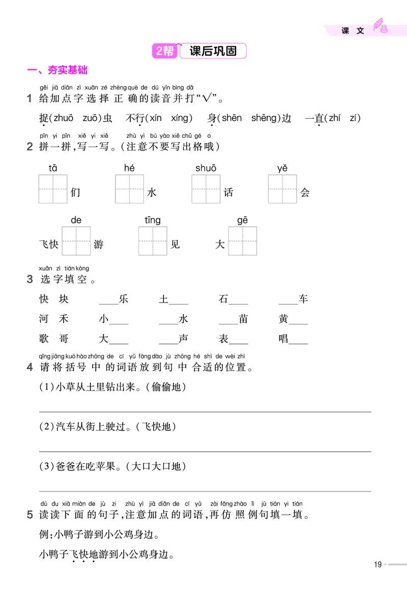 《作业帮》23版语文1年级下册（RJ）_一年级上下册资料_小学一年级学习资料-25年更新版_1-02、小学一年级语文下册_3-6-2-2、练习题、作业、专项、试卷_部编（人教）版_电子册类