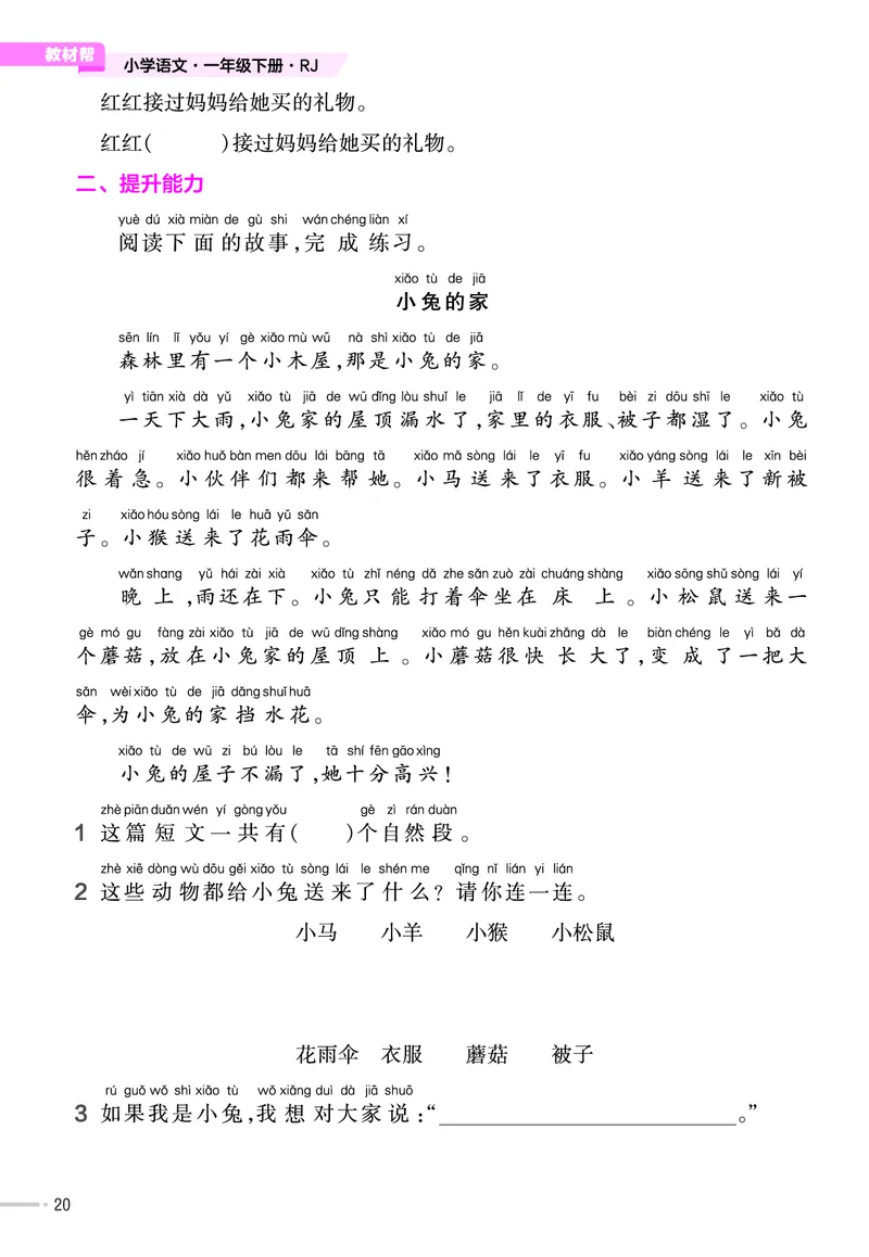 《作业帮》23版语文1年级下册（RJ）_一年级上下册资料_小学一年级学习资料-25年更新版_1-02、小学一年级语文下册_3-6-2-2、练习题、作业、专项、试卷_部编（人教）版_电子册类