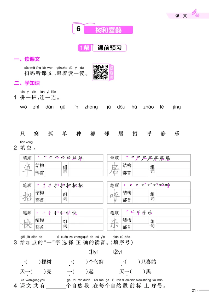 《作业帮》23版语文1年级下册（RJ）_一年级上下册资料_小学一年级学习资料-25年更新版_1-02、小学一年级语文下册_3-6-2-2、练习题、作业、专项、试卷_部编（人教）版_电子册类