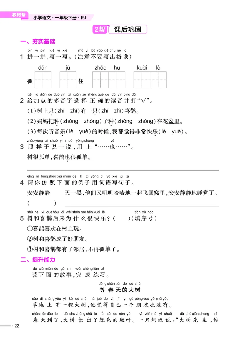 《作业帮》23版语文1年级下册（RJ）_一年级上下册资料_小学一年级学习资料-25年更新版_1-02、小学一年级语文下册_3-6-2-2、练习题、作业、专项、试卷_部编（人教）版_电子册类
