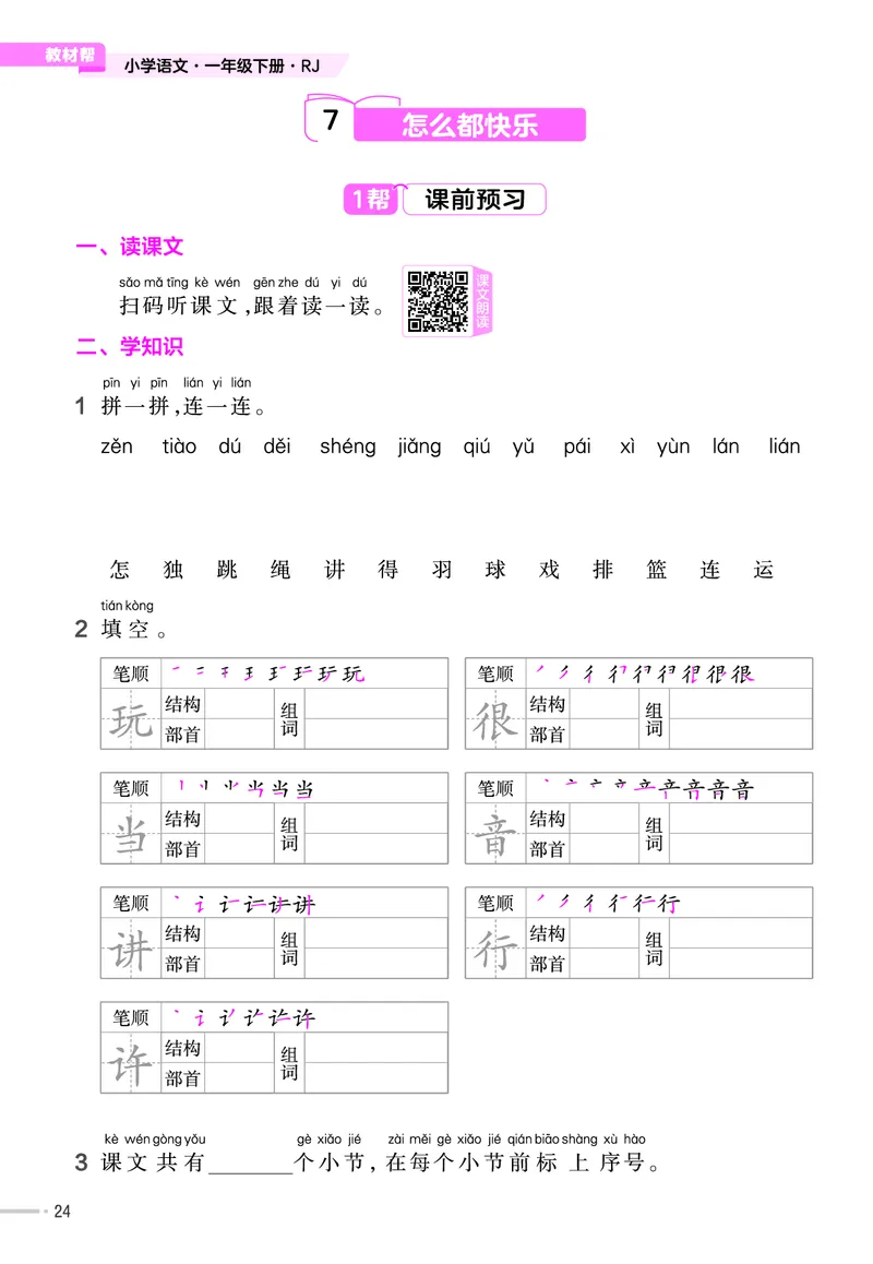 《作业帮》23版语文1年级下册（RJ）_一年级上下册资料_小学一年级学习资料-25年更新版_1-02、小学一年级语文下册_3-6-2-2、练习题、作业、专项、试卷_部编（人教）版_电子册类