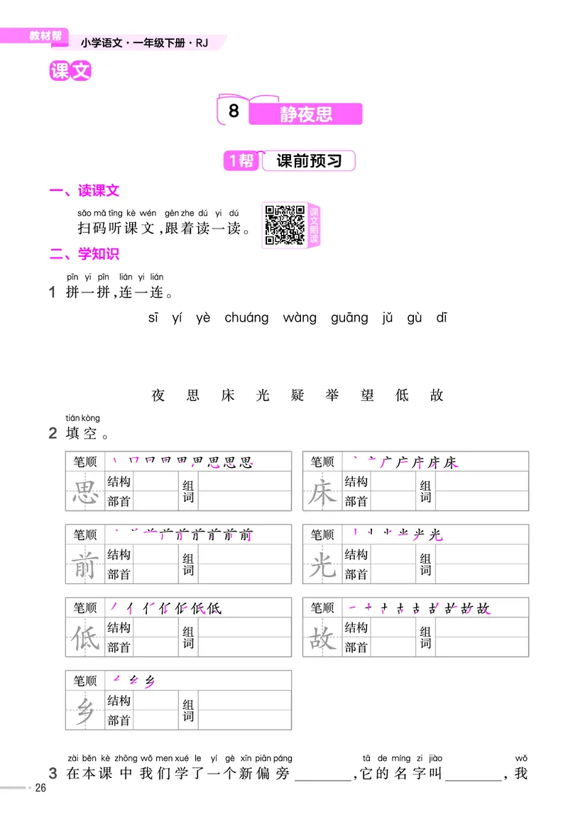 《作业帮》23版语文1年级下册（RJ）_一年级上下册资料_小学一年级学习资料-25年更新版_1-02、小学一年级语文下册_3-6-2-2、练习题、作业、专项、试卷_部编（人教）版_电子册类