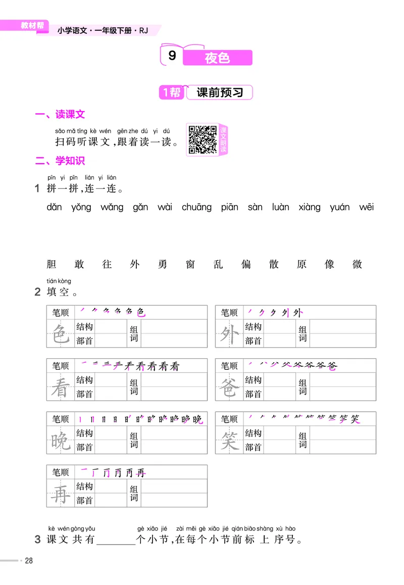 《作业帮》23版语文1年级下册（RJ）_一年级上下册资料_小学一年级学习资料-25年更新版_1-02、小学一年级语文下册_3-6-2-2、练习题、作业、专项、试卷_部编（人教）版_电子册类