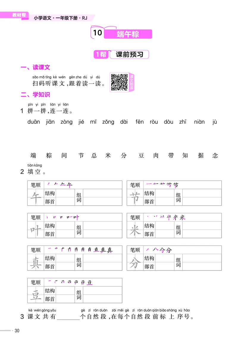《作业帮》23版语文1年级下册（RJ）_一年级上下册资料_小学一年级学习资料-25年更新版_1-02、小学一年级语文下册_3-6-2-2、练习题、作业、专项、试卷_部编（人教）版_电子册类