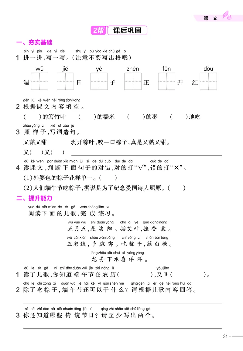 《作业帮》23版语文1年级下册（RJ）_一年级上下册资料_小学一年级学习资料-25年更新版_1-02、小学一年级语文下册_3-6-2-2、练习题、作业、专项、试卷_部编（人教）版_电子册类