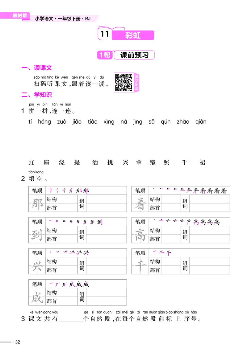 《作业帮》23版语文1年级下册（RJ）_一年级上下册资料_小学一年级学习资料-25年更新版_1-02、小学一年级语文下册_3-6-2-2、练习题、作业、专项、试卷_部编（人教）版_电子册类