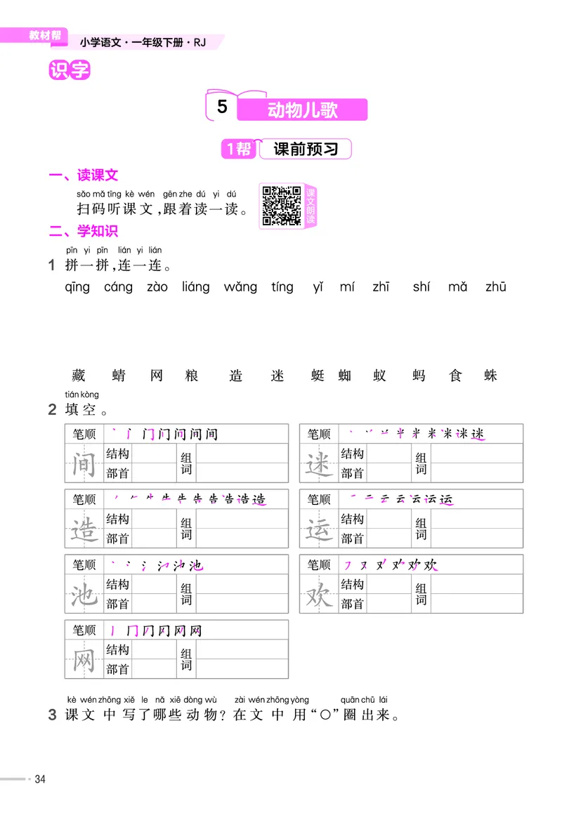 《作业帮》23版语文1年级下册（RJ）_一年级上下册资料_小学一年级学习资料-25年更新版_1-02、小学一年级语文下册_3-6-2-2、练习题、作业、专项、试卷_部编（人教）版_电子册类