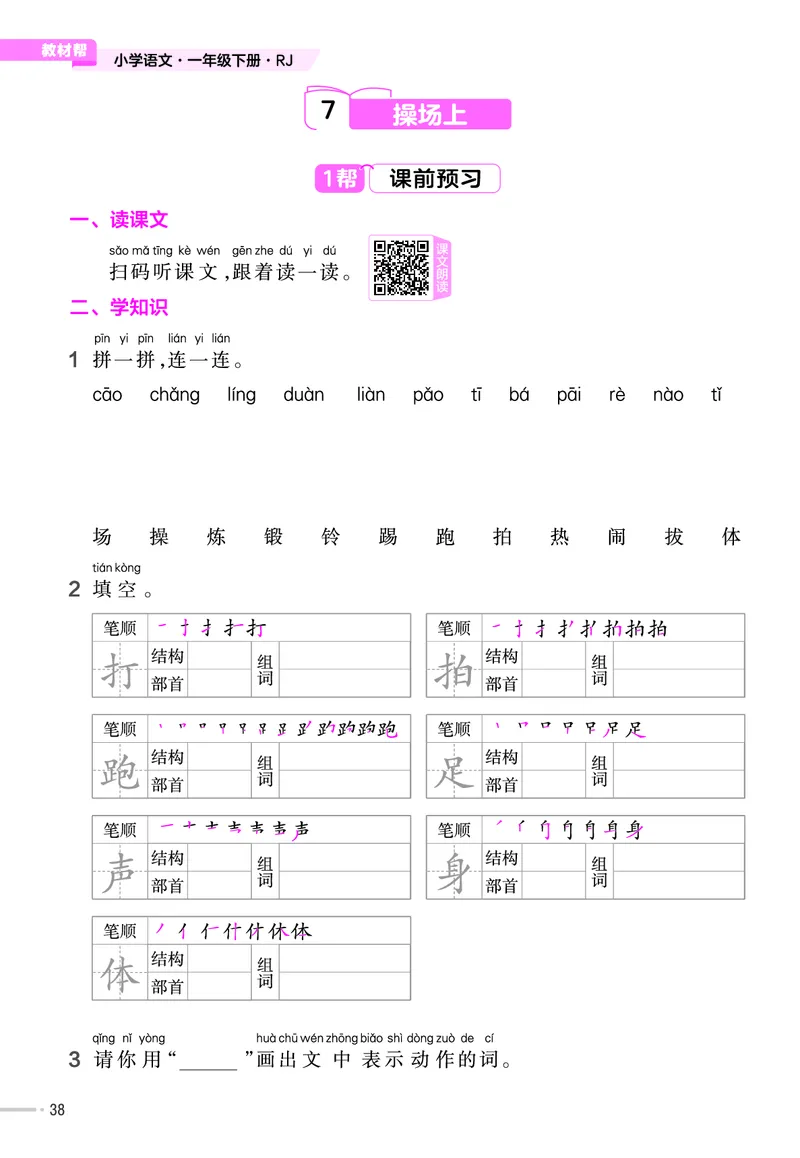《作业帮》23版语文1年级下册（RJ）_一年级上下册资料_小学一年级学习资料-25年更新版_1-02、小学一年级语文下册_3-6-2-2、练习题、作业、专项、试卷_部编（人教）版_电子册类