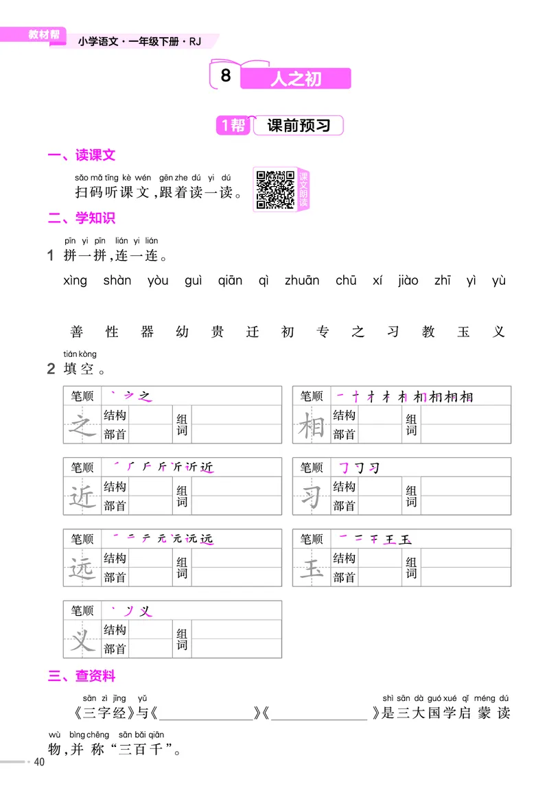 《作业帮》23版语文1年级下册（RJ）_一年级上下册资料_小学一年级学习资料-25年更新版_1-02、小学一年级语文下册_3-6-2-2、练习题、作业、专项、试卷_部编（人教）版_电子册类