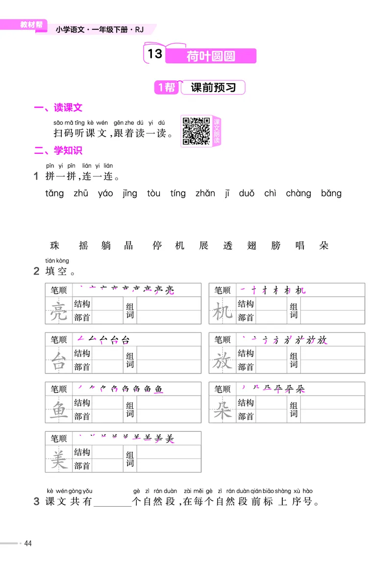 《作业帮》23版语文1年级下册（RJ）_一年级上下册资料_小学一年级学习资料-25年更新版_1-02、小学一年级语文下册_3-6-2-2、练习题、作业、专项、试卷_部编（人教）版_电子册类