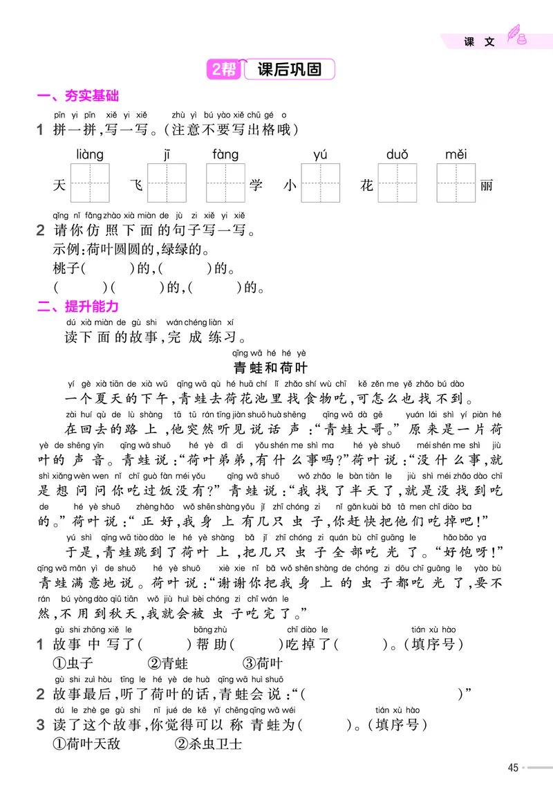 《作业帮》23版语文1年级下册（RJ）_一年级上下册资料_小学一年级学习资料-25年更新版_1-02、小学一年级语文下册_3-6-2-2、练习题、作业、专项、试卷_部编（人教）版_电子册类
