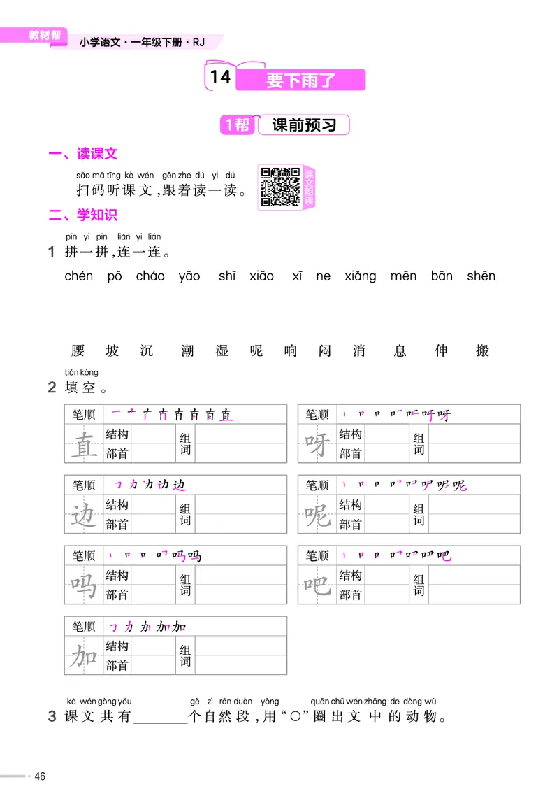 《作业帮》23版语文1年级下册（RJ）_一年级上下册资料_小学一年级学习资料-25年更新版_1-02、小学一年级语文下册_3-6-2-2、练习题、作业、专项、试卷_部编（人教）版_电子册类