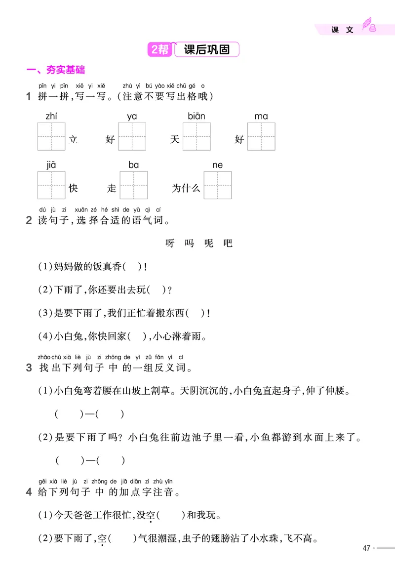 《作业帮》23版语文1年级下册（RJ）_一年级上下册资料_小学一年级学习资料-25年更新版_1-02、小学一年级语文下册_3-6-2-2、练习题、作业、专项、试卷_部编（人教）版_电子册类