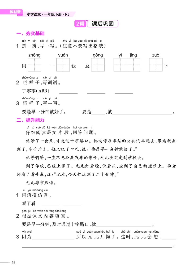 《作业帮》23版语文1年级下册（RJ）_一年级上下册资料_小学一年级学习资料-25年更新版_1-02、小学一年级语文下册_3-6-2-2、练习题、作业、专项、试卷_部编（人教）版_电子册类