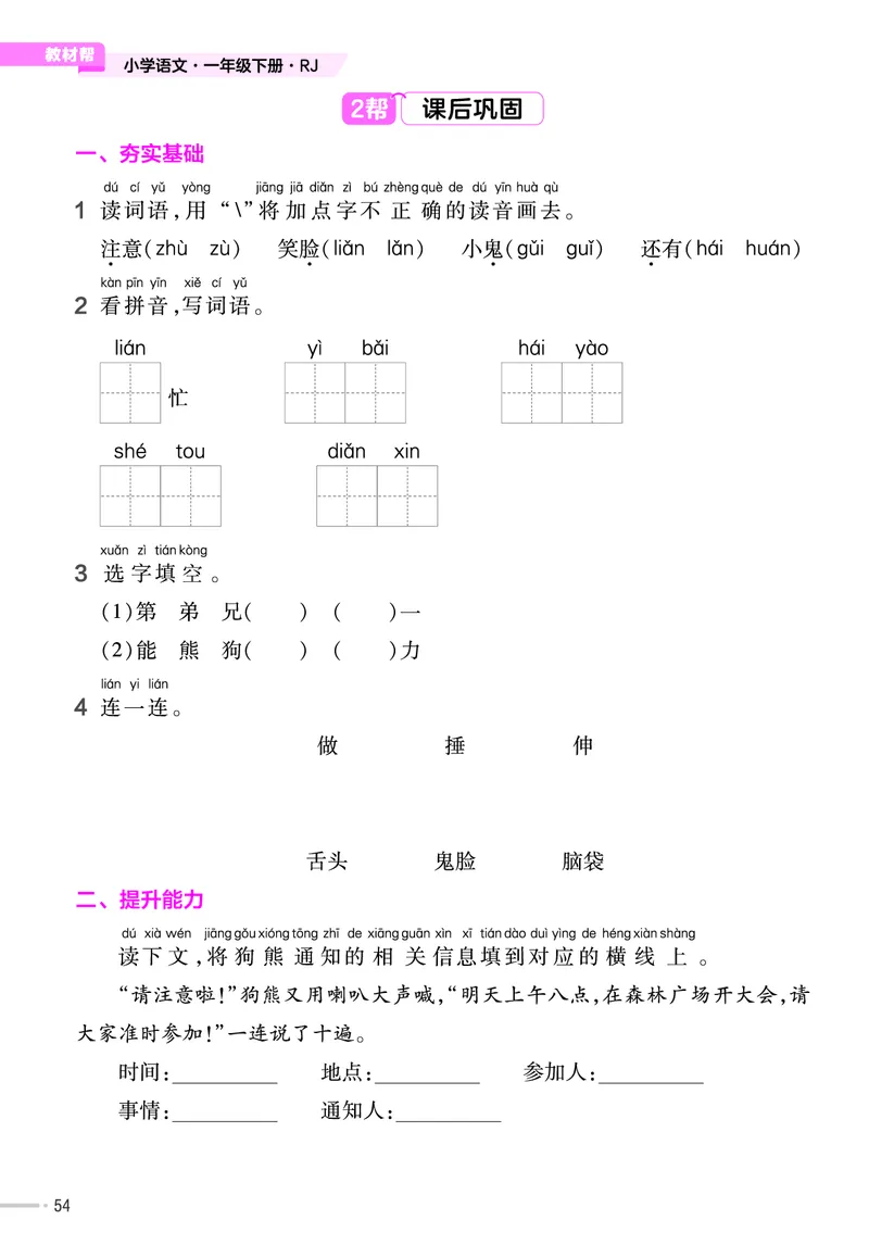 《作业帮》23版语文1年级下册（RJ）_一年级上下册资料_小学一年级学习资料-25年更新版_1-02、小学一年级语文下册_3-6-2-2、练习题、作业、专项、试卷_部编（人教）版_电子册类