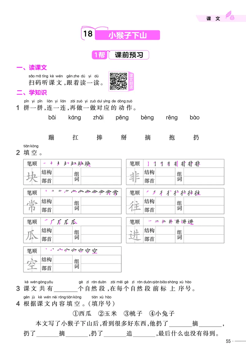 《作业帮》23版语文1年级下册（RJ）_一年级上下册资料_小学一年级学习资料-25年更新版_1-02、小学一年级语文下册_3-6-2-2、练习题、作业、专项、试卷_部编（人教）版_电子册类