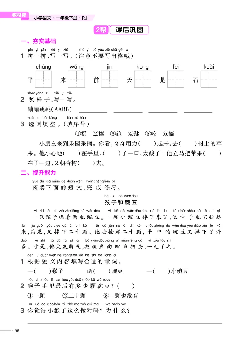 《作业帮》23版语文1年级下册（RJ）_一年级上下册资料_小学一年级学习资料-25年更新版_1-02、小学一年级语文下册_3-6-2-2、练习题、作业、专项、试卷_部编（人教）版_电子册类