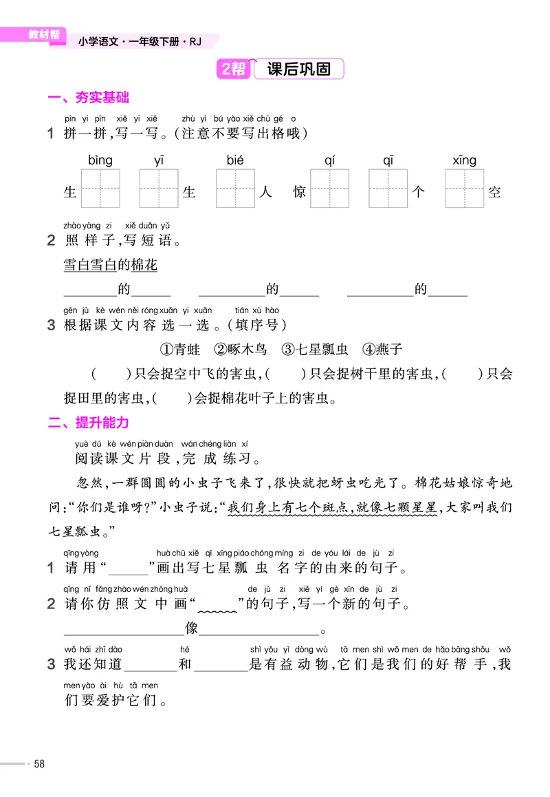 《作业帮》23版语文1年级下册（RJ）_一年级上下册资料_小学一年级学习资料-25年更新版_1-02、小学一年级语文下册_3-6-2-2、练习题、作业、专项、试卷_部编（人教）版_电子册类