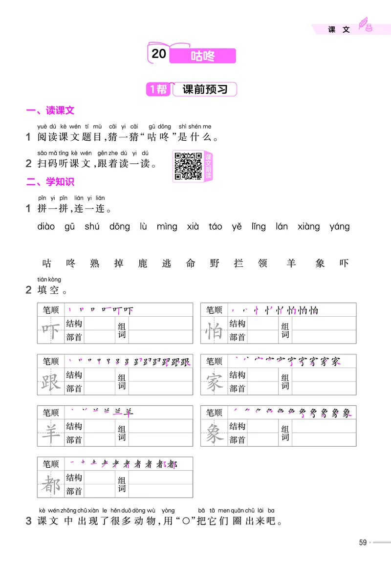 《作业帮》23版语文1年级下册（RJ）_一年级上下册资料_小学一年级学习资料-25年更新版_1-02、小学一年级语文下册_3-6-2-2、练习题、作业、专项、试卷_部编（人教）版_电子册类