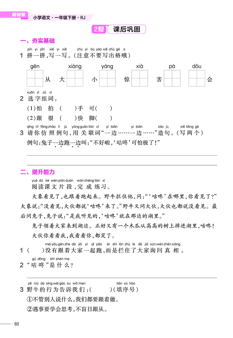 《作业帮》23版语文1年级下册（RJ）_一年级上下册资料_小学一年级学习资料-25年更新版_1-02、小学一年级语文下册_3-6-2-2、练习题、作业、专项、试卷_部编（人教）版_电子册类