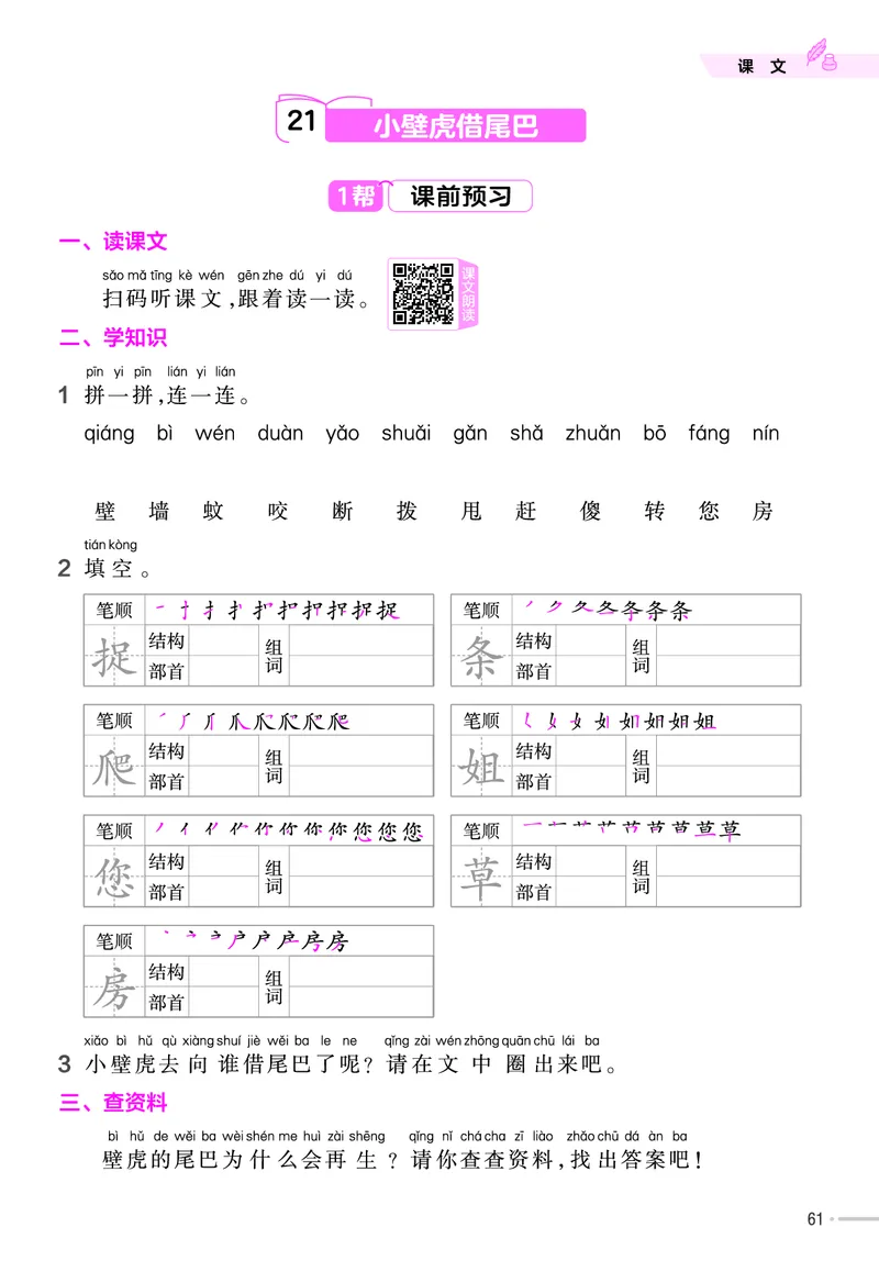 《作业帮》23版语文1年级下册（RJ）_一年级上下册资料_小学一年级学习资料-25年更新版_1-02、小学一年级语文下册_3-6-2-2、练习题、作业、专项、试卷_部编（人教）版_电子册类